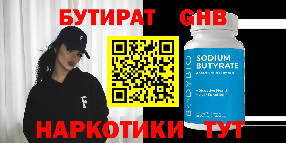 БУТИРАТ GHB  Вход с VPN  Россошь 