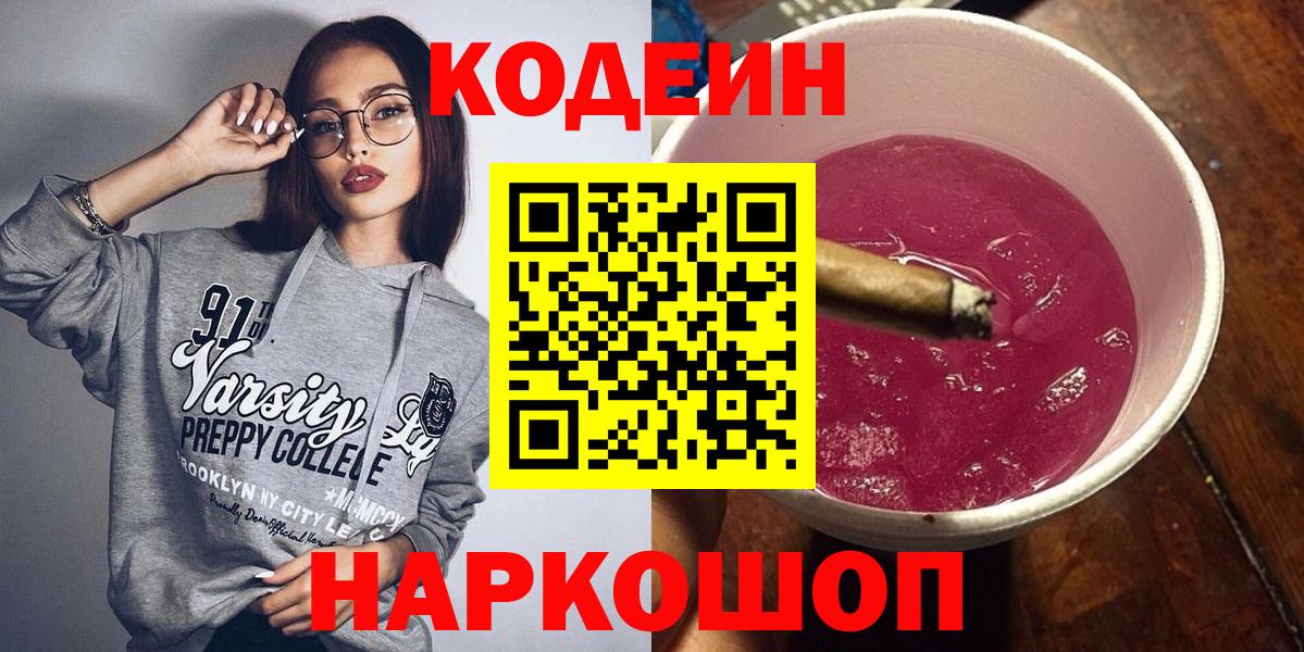 Кодеин Purple Drank  Вход с VPN  Россошь  Кодеиновый сироп Lean Purple Drank 